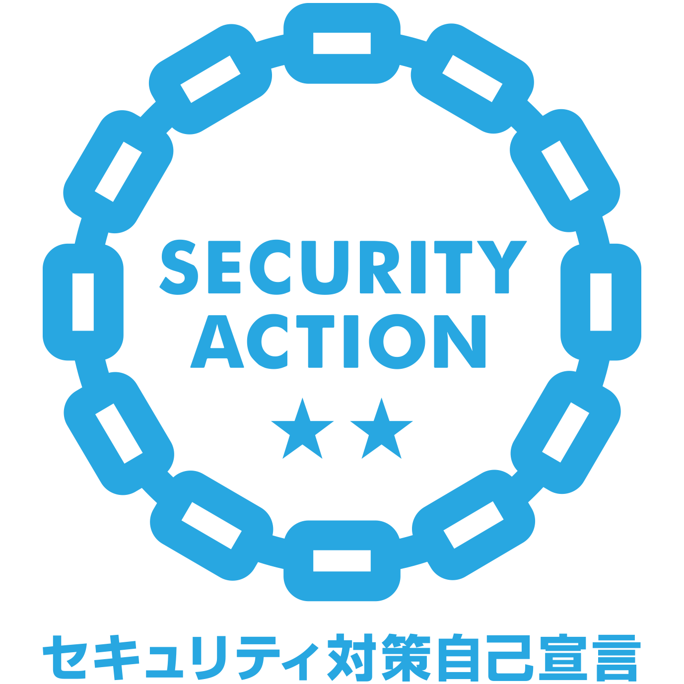 SECURITY ACTION 二つ星 セキュリティ対策自己宣言